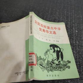 全国百所重点中学优秀作文选