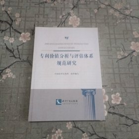 专利价值分析与评估体系规范研究