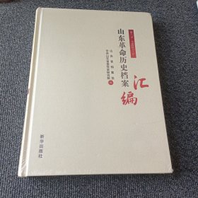 山东革命历史档案汇编 第六辑（1942.01-1942.12）