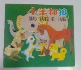 儿童连环画库 ～ 第二辑 （小羊和狼）