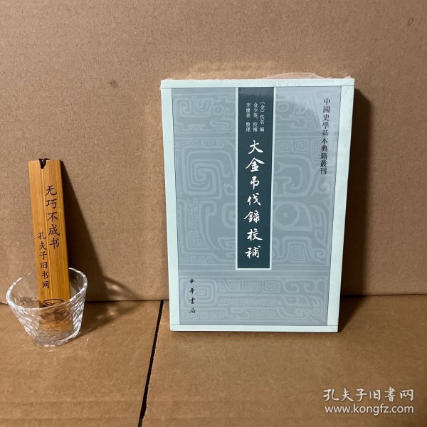 中国史学基本典籍丛刊：大金吊伐录校补 