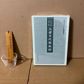 中国史学基本典籍丛刊:大金吊伐录校补