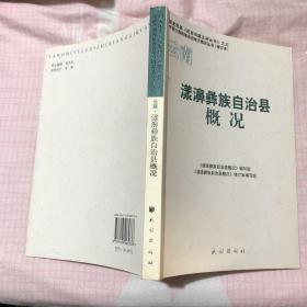 漾濞彝族自治县概况（修订本）