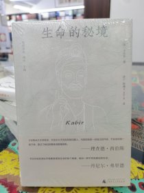 生命的秘境/梵澄译丛
