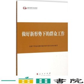 第四批全国干部学习培训教材：做好新形势下的群众工作