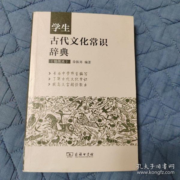 学生古代文化常识辞典（插图本）