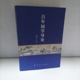 百年国学导论（作者签名本）