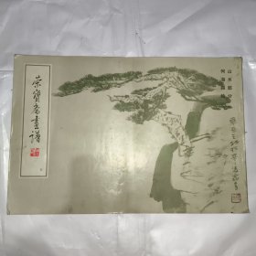 荣宝斋画谱（五）山水部分