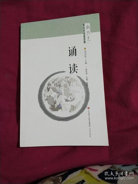 诵读/新六艺教育系列丛书