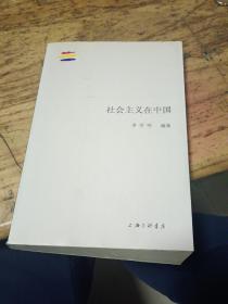 社会主义在中国