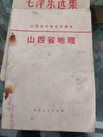 山西省中学试用课本。山西省地理。