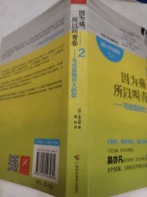 因为痛，所以叫青春2：写给孤独长大的你