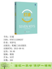 打通传统企业向互联网+转型的7个关键要素何伊凡著机械工业9787111509257何伊凡机械工业出版社9787111509257