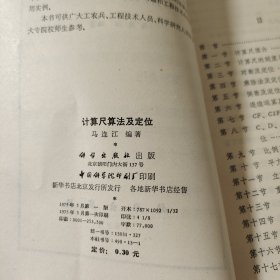 计算尺算法及定位