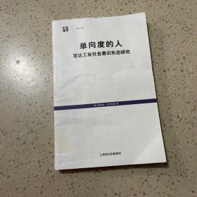 单向度的人：发达工业社会意识形态研究