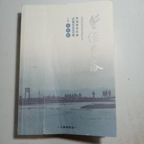 曾经昆仑——青海建设兵团50周年纪念文集上下卷 （上卷文字集，下卷照片集）