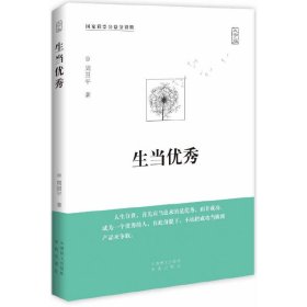 【正版新书】周国平哲理散文经典之作：生当优秀大字版