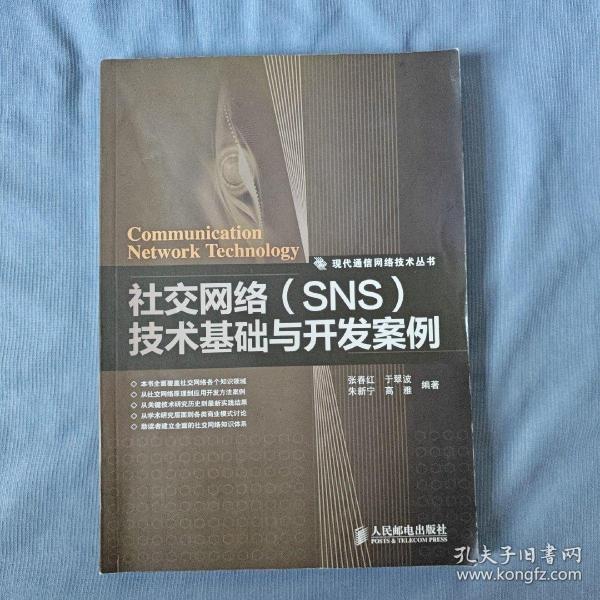 社交网络（SNS）技术基础与开发案例