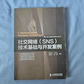 社交网络（SNS）技术基础与开发案例