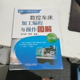 数控车床加工编程与操作图解 第3版