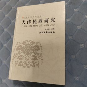 天津民歌研究（中国文艺家研究丛书）