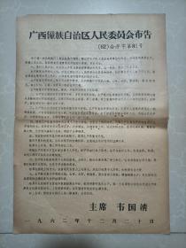 广西僮族自治区人民委员会布告（主席：韦国清·一九六二年） 关于人民公社集体经济