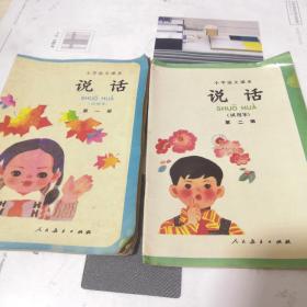 小学语文课本说话试用本第一册第二册