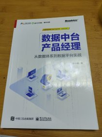 数据中台产品经理：从数据体系到数据平台实战(博文视点出品)