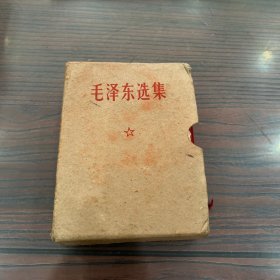 毛泽东选集（合订一卷本）