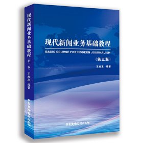 【正版书籍】现代新闻业务基础教程