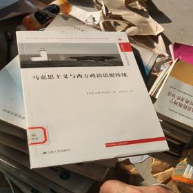 马克思主义与西方政治思想传统