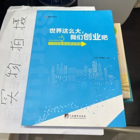 世界这么大，我们创业吧：50位知名创业家谈创业