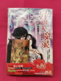 异世天魔录3