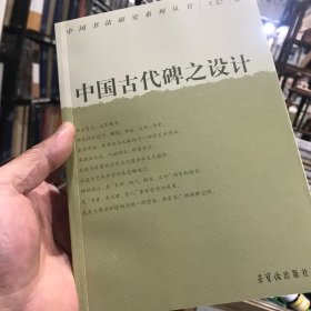 中国古代碑之设计