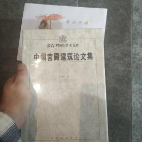 中国宫殿建筑论文集