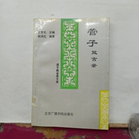 诸子箴言录文库.管子箴言录.