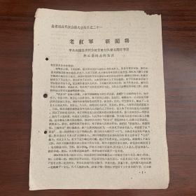 老红军 新闯将——中共兴国县杰村公社含田大队党支部副书记林云斋同志的发言