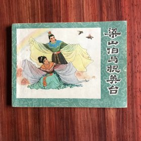 连环画 梁山伯与祝英台