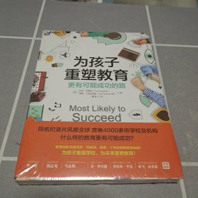 为孩子重塑教育：更有可能成功的路