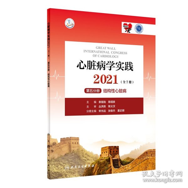 心脏病学实践2021（全7册）第五分册结构性心脏病 9787117322225