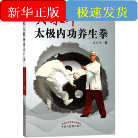 关永年太极内功养生拳(精编版)