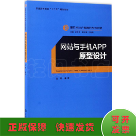 网站与手机APP原型设计/服务外包产教融合系列教材