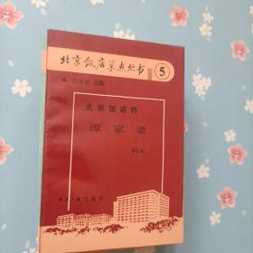 北京饭店菜点丛书   2   5-10      共计7本合售