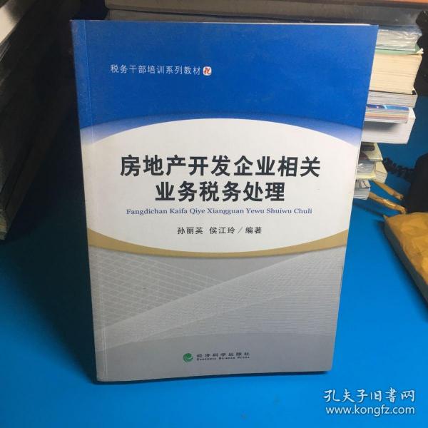 税务干部培训系列教材：房地产开发企业相关业务税务处理