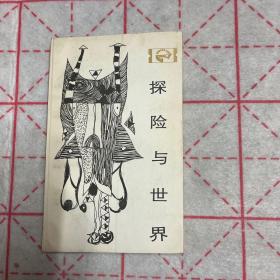走向未来丛书：探险与世界