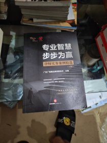 专业智慧 步步为赢——律师实务案例精选 下册