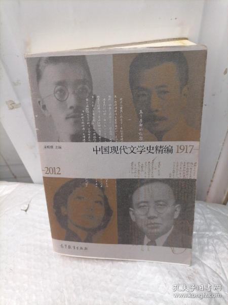 中国现代文学史精编(1917-2012)