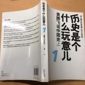 历史是个什么玩意儿1：袁腾飞说中国史 上