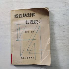 线性规划和数理统计