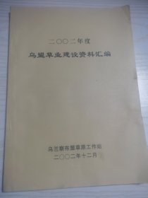 2002年度乌盟草业建设资料汇编